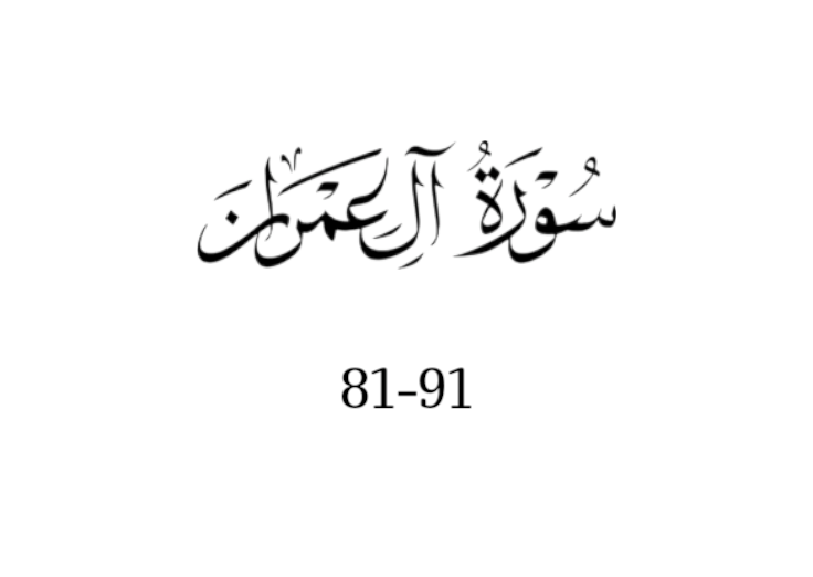 سورة ال عمران
